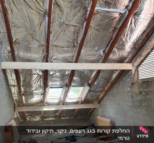 החלפת קורות בגג רעפים, ניקוי, תיקון ובידוד טרמי.